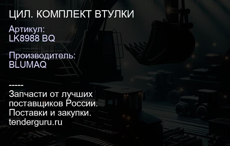 LK8988 BQ ЦИЛ. КОМПЛЕКТ ВТУЛКИ | купить запчасти